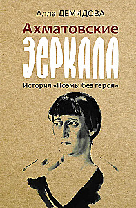 Akhmatova's Mirrors