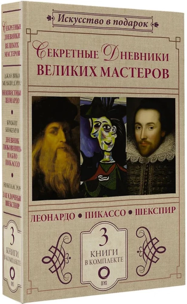 Секретные дневники великих мастеров (Леонардо, Шекспир, Пикассо)