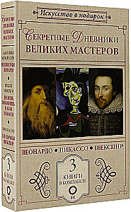 Секретные дневники великих мастеров (Леонардо, Шекспир, Пикассо)