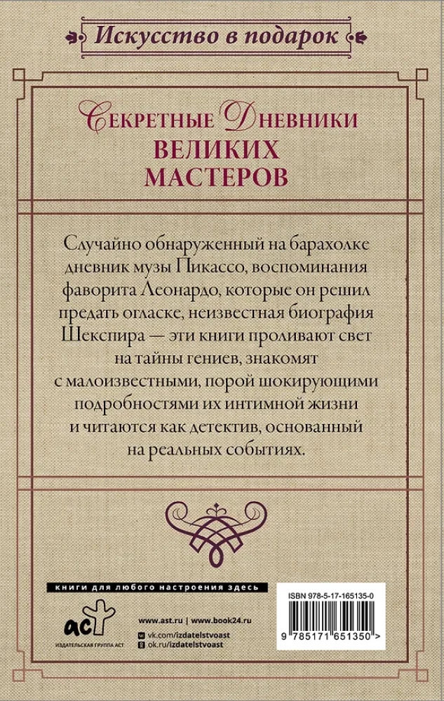 Секретные дневники великих мастеров (Леонардо, Шекспир, Пикассо)