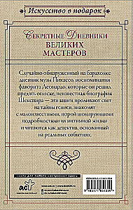 Секретные дневники великих мастеров (Леонардо, Шекспир, Пикассо)