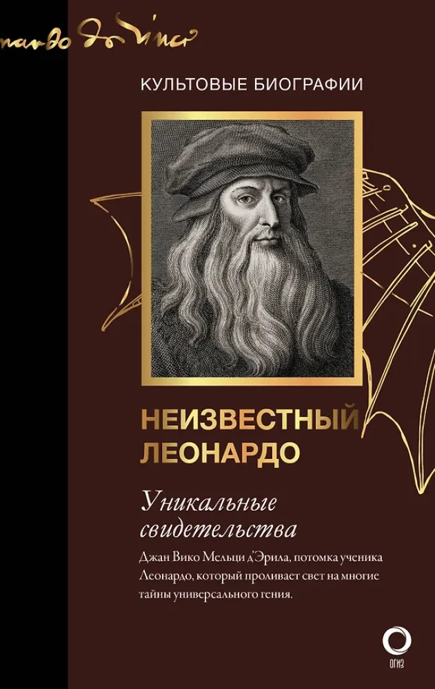Секретные дневники великих мастеров (Леонардо, Шекспир, Пикассо)