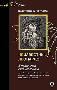 Секретные дневники великих мастеров (Леонардо, Шекспир, Пикассо)