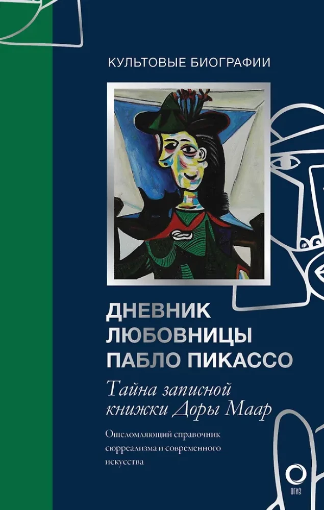 Секретные дневники великих мастеров (Леонардо, Шекспир, Пикассо)