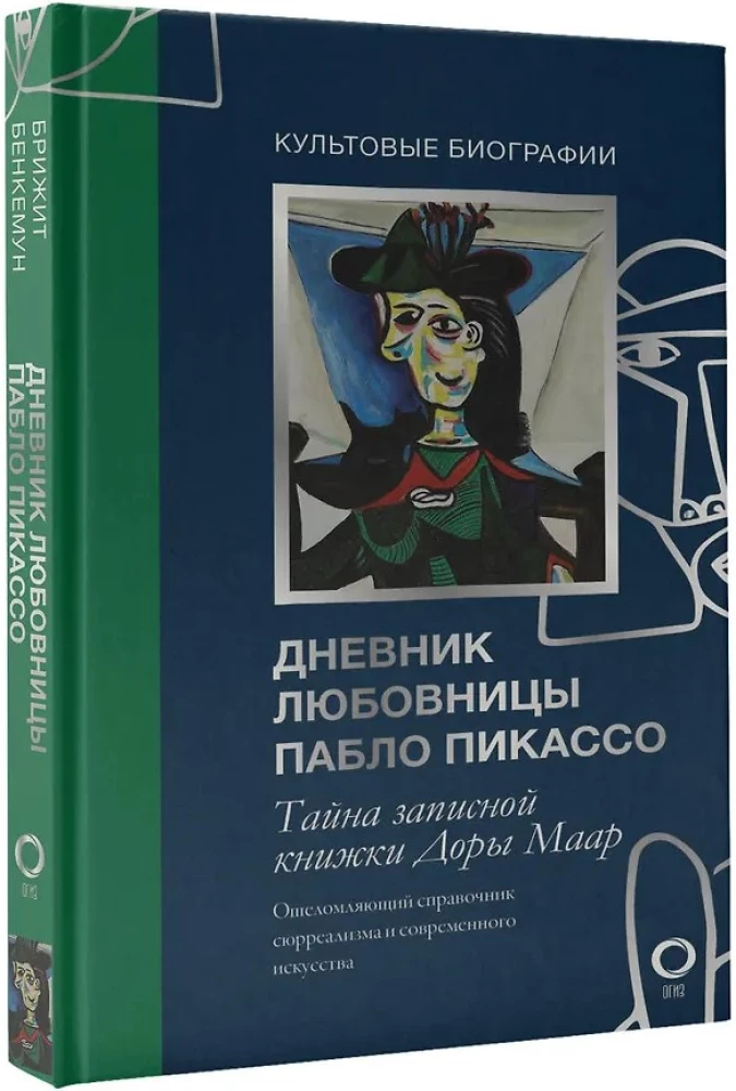 Секретные дневники великих мастеров (Леонардо, Шекспир, Пикассо)