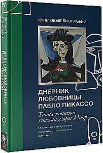 Секретные дневники великих мастеров (Леонардо, Шекспир, Пикассо)