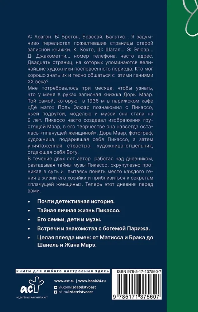 Секретные дневники великих мастеров (Леонардо, Шекспир, Пикассо)