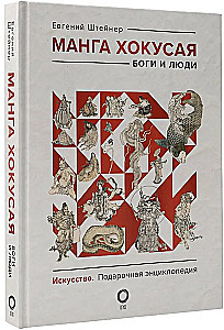 Manga Hokusai. Götter, Menschen, Natur (Set in 2 Bänden)