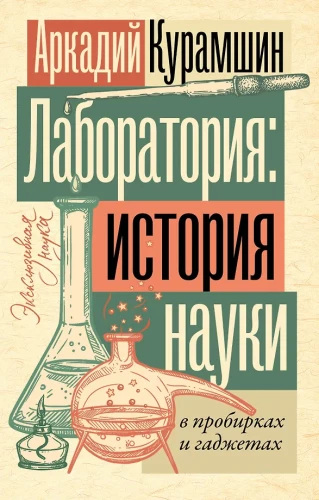 Laboratory: The History of Science in Test Tubes and Gadgets