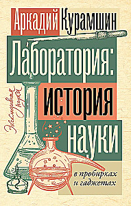 Laboratory: The History of Science in Test Tubes and Gadgets