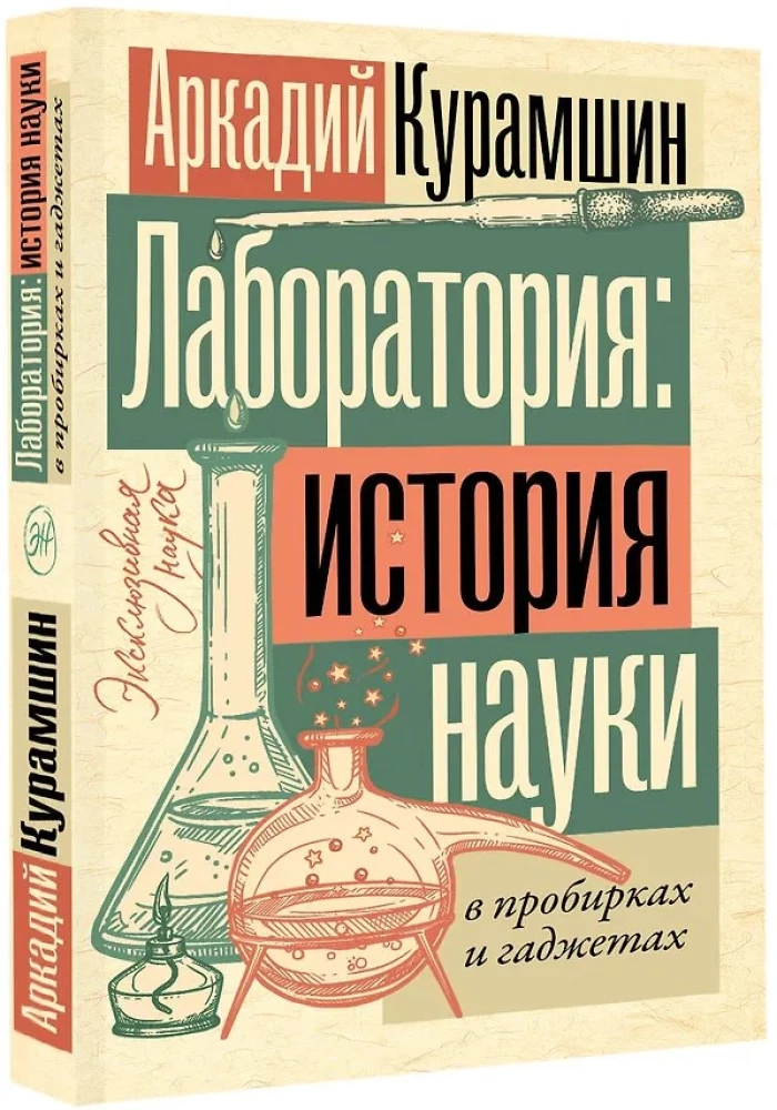 Laboratory: The History of Science in Test Tubes and Gadgets