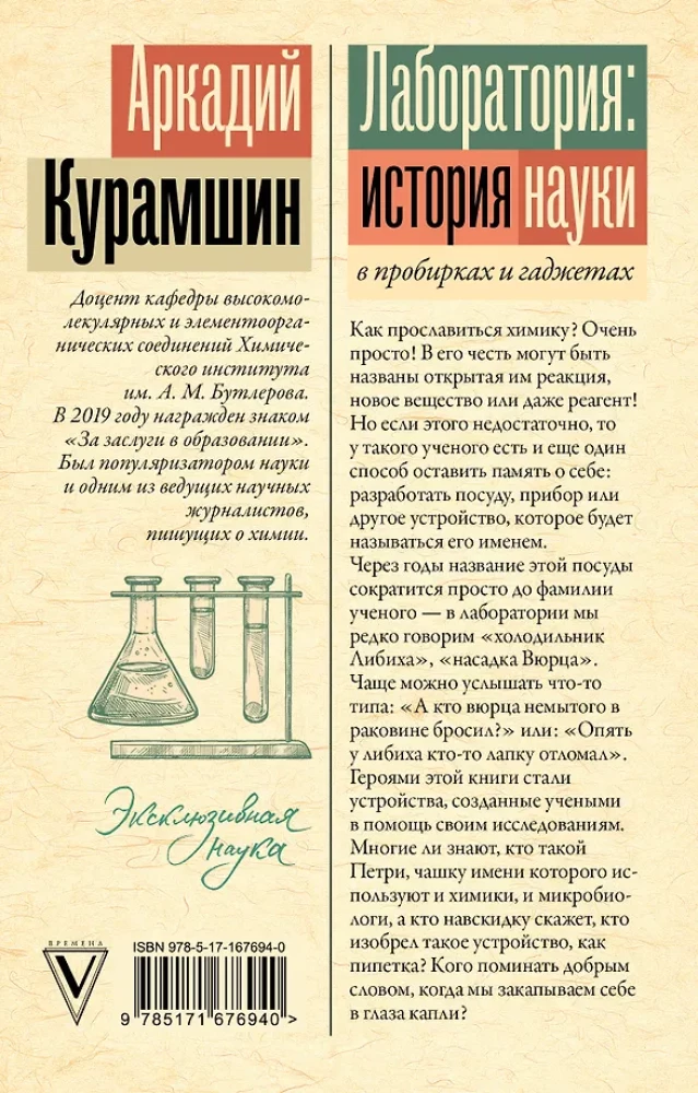 Laboratory: The History of Science in Test Tubes and Gadgets