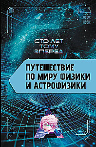 Reise durch die Welt der Physik und Astrophysik: Hundert Jahre voraus