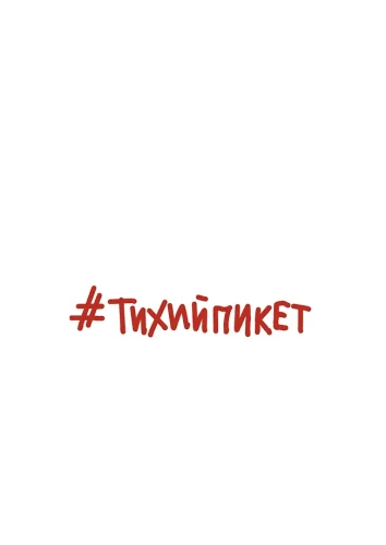 #TyliųPiketas