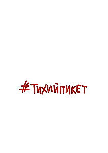 #StillerPiket