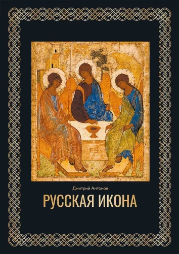 Rusų ikona