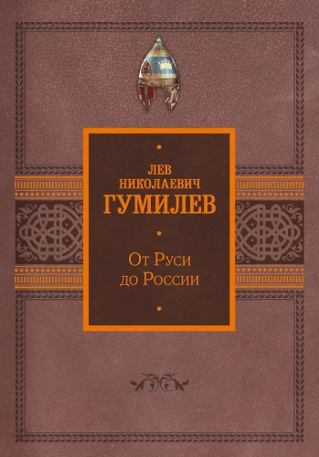 От Руси до России