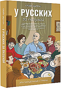 У русских за пазухой