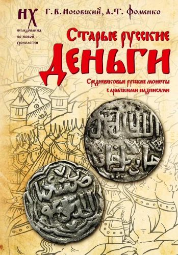 Vecās krievu naudas. Viduslaiku krievu monētas ar arābu uzrakstiem