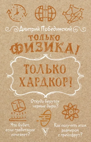 Tikai fizika! Tikai hardcore!