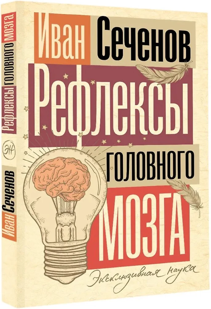 Reflexes of the Brain