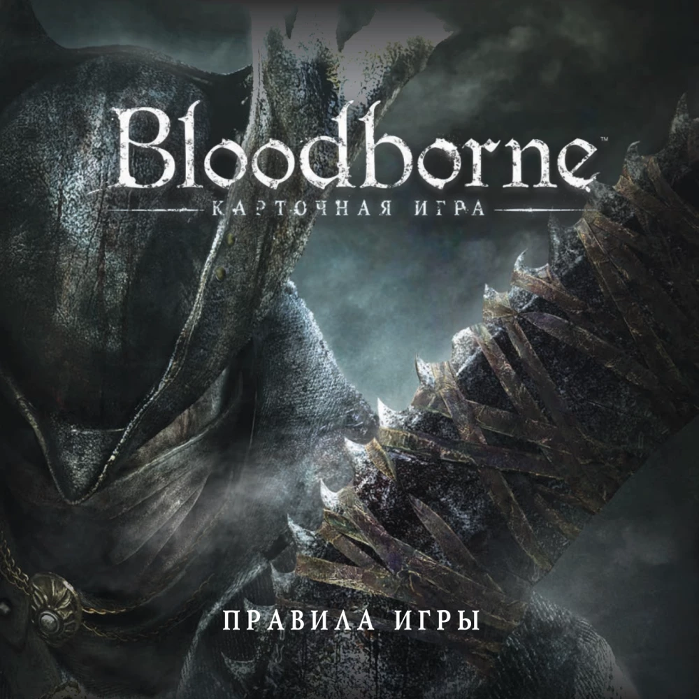 Настольная игра - Bloodborne. Порождение крови