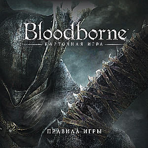 Настольная игра - Bloodborne. Порождение крови