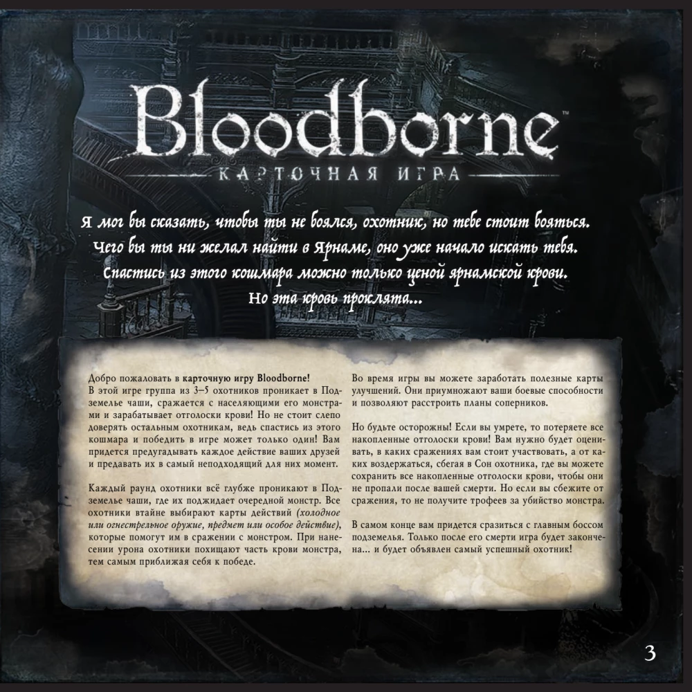 Настольная игра - Bloodborne. Порождение крови