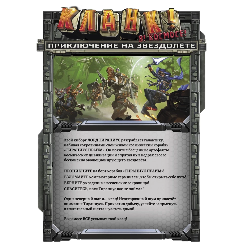 Lauamäng - Clank! Kosmoses. Seiklus Tähelaeva peal