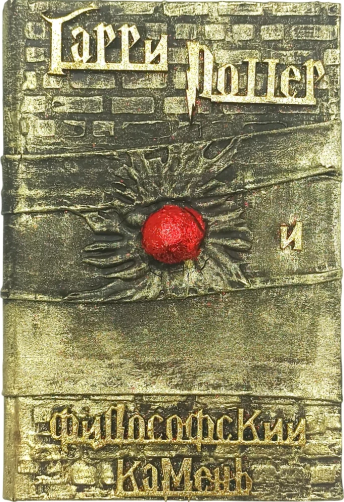 Harry Potter. Pełne wydanie z ręcznie robioną okładką 3D (zestaw 7 książek)