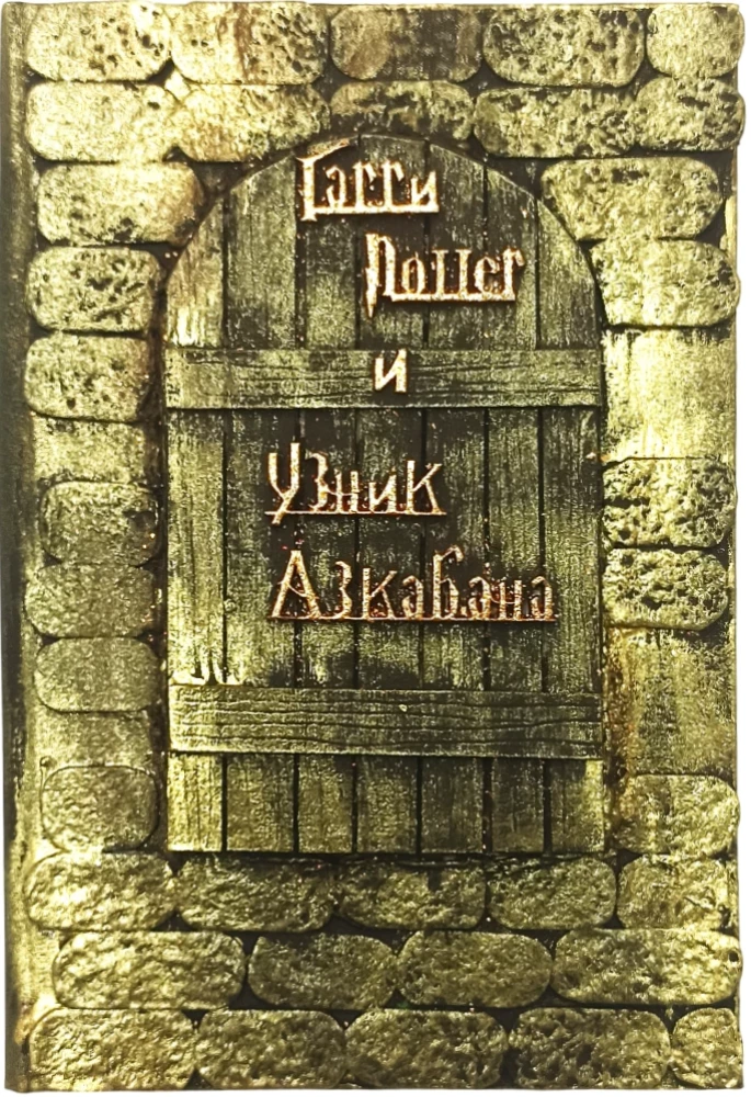 Harry Potter. Pełne wydanie z ręcznie robioną okładką 3D (zestaw 7 książek)