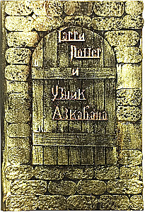 Harry Potter. Pełne wydanie z ręcznie robioną okładką 3D (zestaw 7 książek)