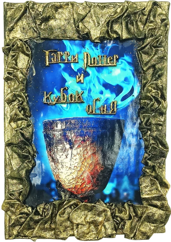 Harry Potter. Pełne wydanie z ręcznie robioną okładką 3D (zestaw 7 książek)
