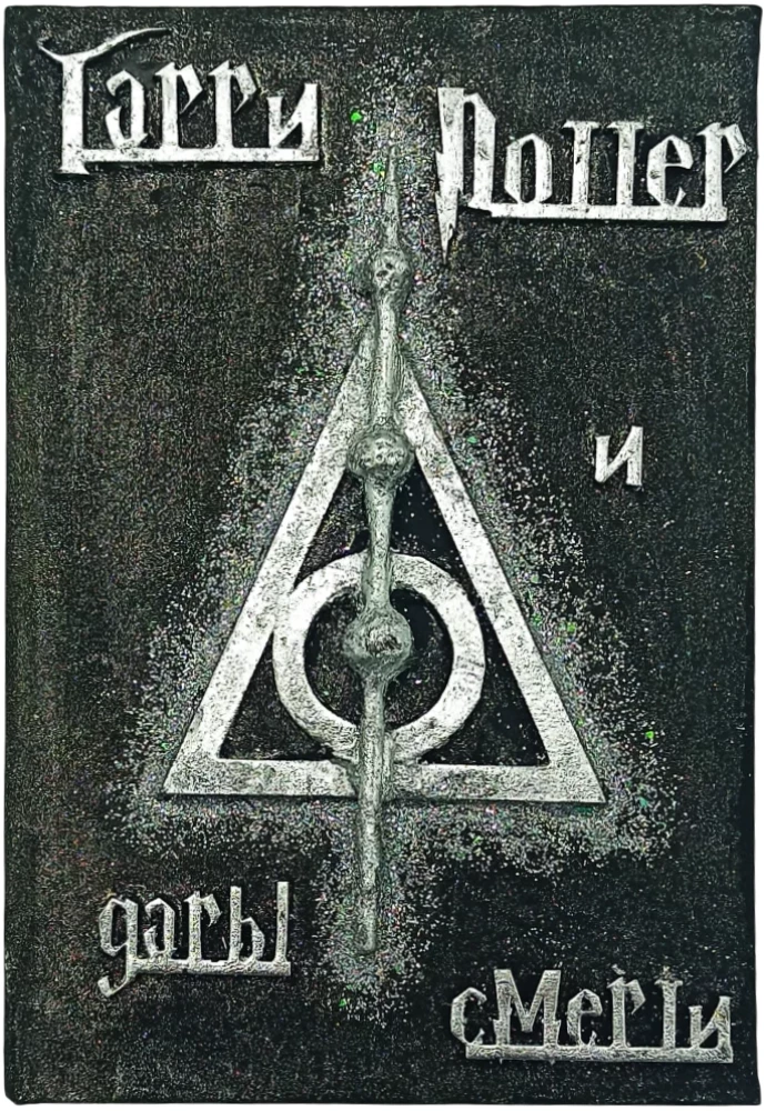 Harry Potter. Pełne wydanie z ręcznie robioną okładką 3D (zestaw 7 książek)