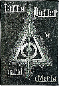 Harry Potter. Pełne wydanie z ręcznie robioną okładką 3D (zestaw 7 książek)