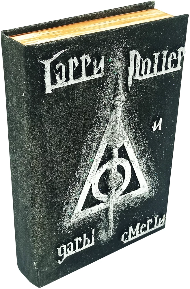 Harry Potter. Pełne wydanie z ręcznie robioną okładką 3D (zestaw 7 książek)