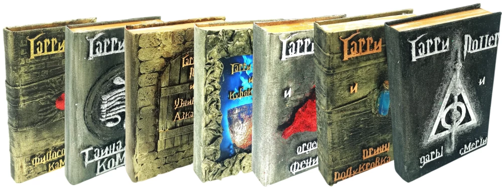 Harry Potter. Pełne wydanie z ręcznie robioną okładką 3D (zestaw 7 książek)