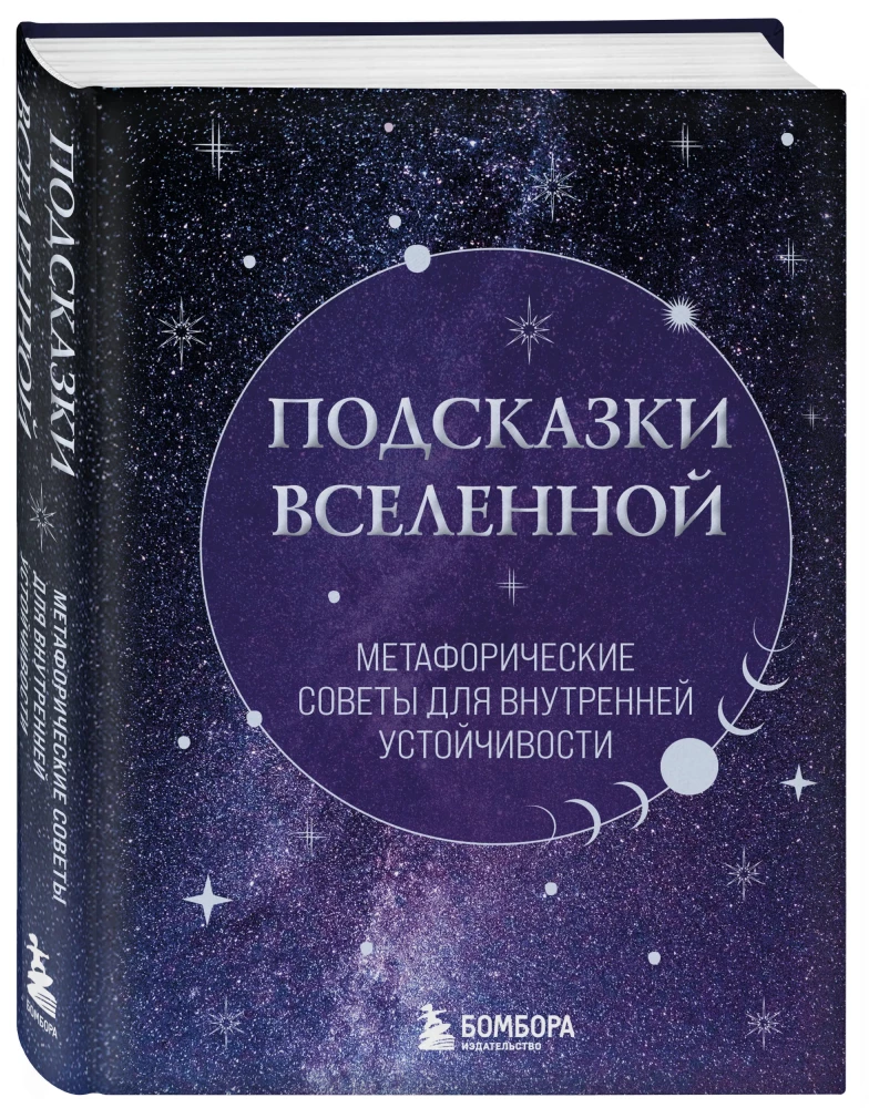 Hinweise des Universums. Metaphorische Ratschläge für innere Stabilität