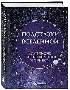 Hinweise des Universums. Metaphorische Ratschläge für innere Stabilität