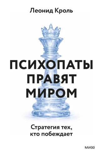 Psichopatai valdo pasaulį. Strategija tų, kurie laimi