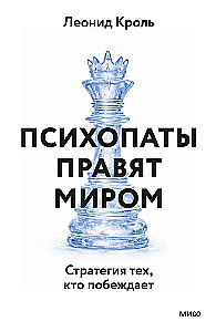 Psychopaths Rule the World. The Strategy of Those Who Win