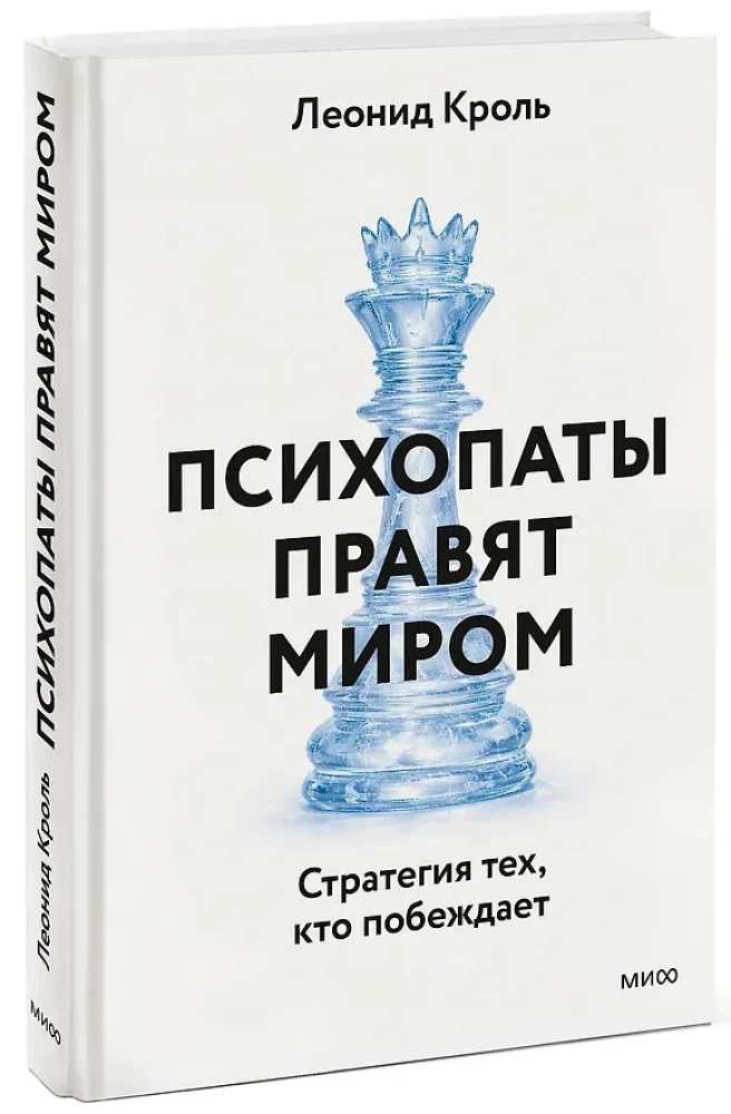 Psychopaths Rule the World. The Strategy of Those Who Win