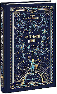 Маленький принц