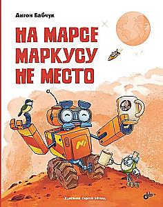 Uz Marsa Markusam nav vietas