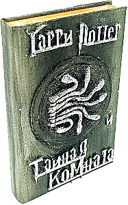 Harry Potter. Pełne wydanie z ręcznie robioną okładką 3D (zestaw 7 książek)