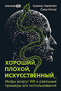 Хороший, плохой, искусственный: Мифы вокруг ИИ и реальные примеры его использования