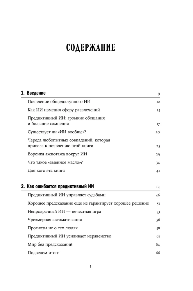 Хороший, плохой, искусственный: Мифы вокруг ИИ и реальные примеры его использования