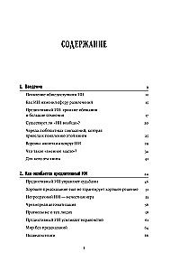 Хороший, плохой, искусственный: Мифы вокруг ИИ и реальные примеры его использования