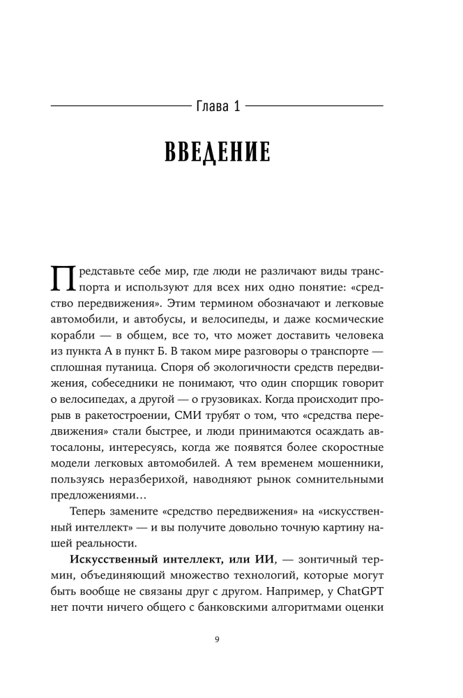 Хороший, плохой, искусственный: Мифы вокруг ИИ и реальные примеры его использования