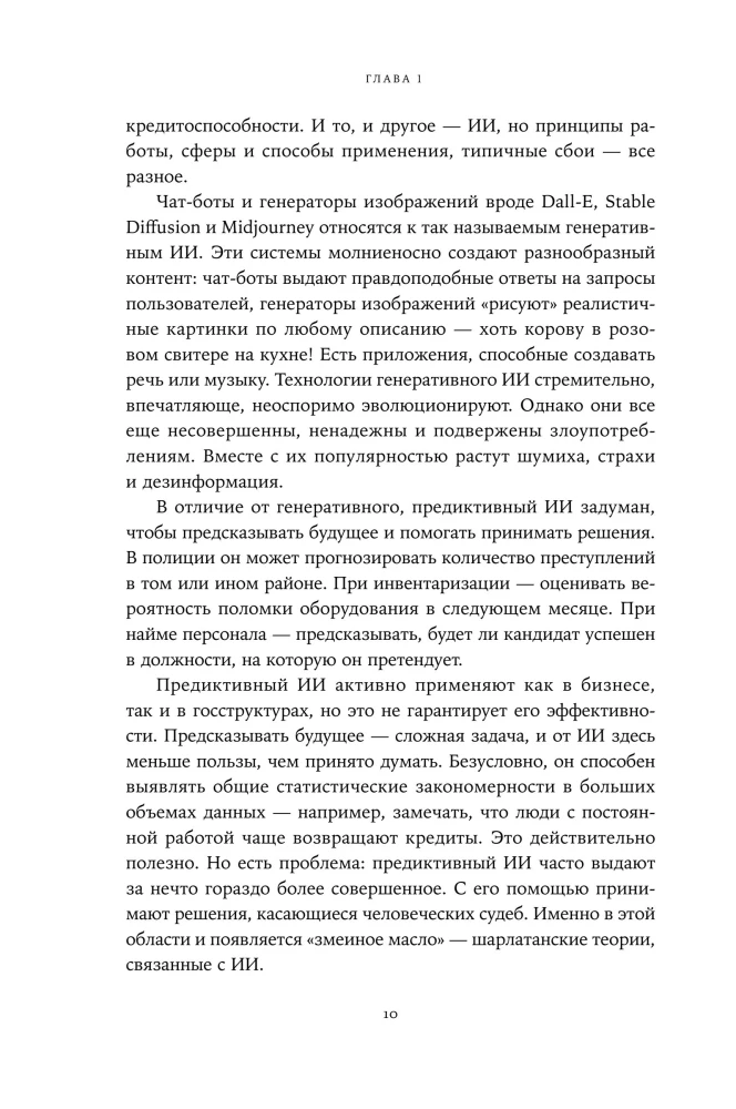 Хороший, плохой, искусственный: Мифы вокруг ИИ и реальные примеры его использования
